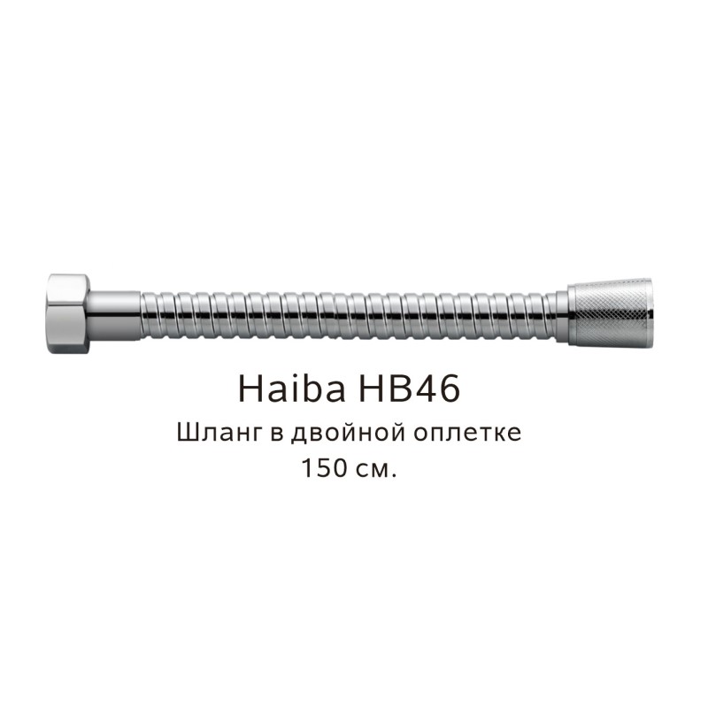 Шланг в двойной оплетке Haiba HB46, хром арт. 187836