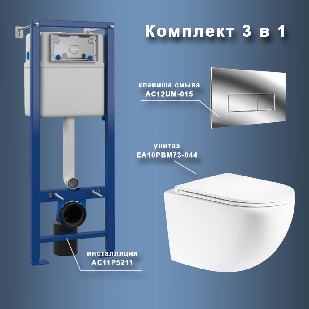 Комплект Maretti 3 в 1: унитаз EA10PBM73-844, инсталляция AC11P5211, кнопка AC12UM-015 арт. 173087
