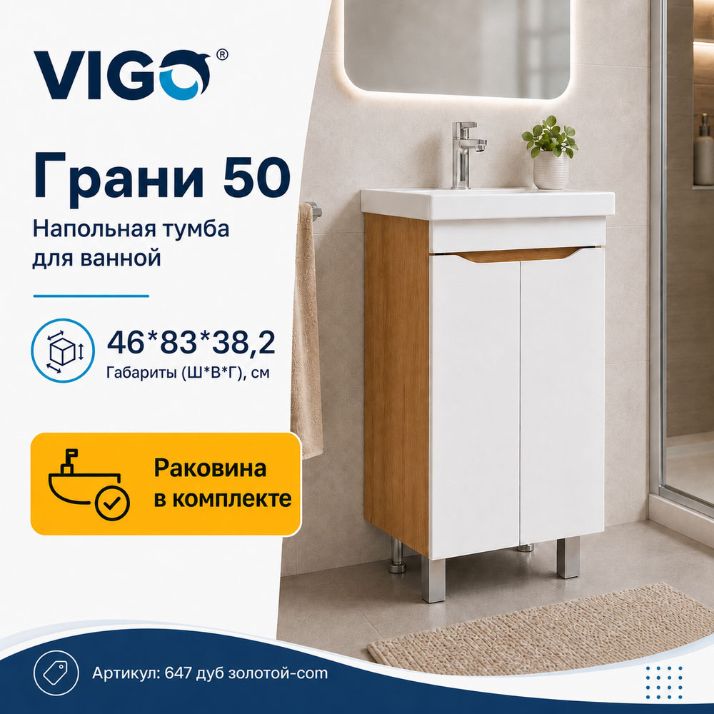 Тумба с раковиной напольная VIGO Грани 647 дуб золотой-com, 50 см арт. 178427