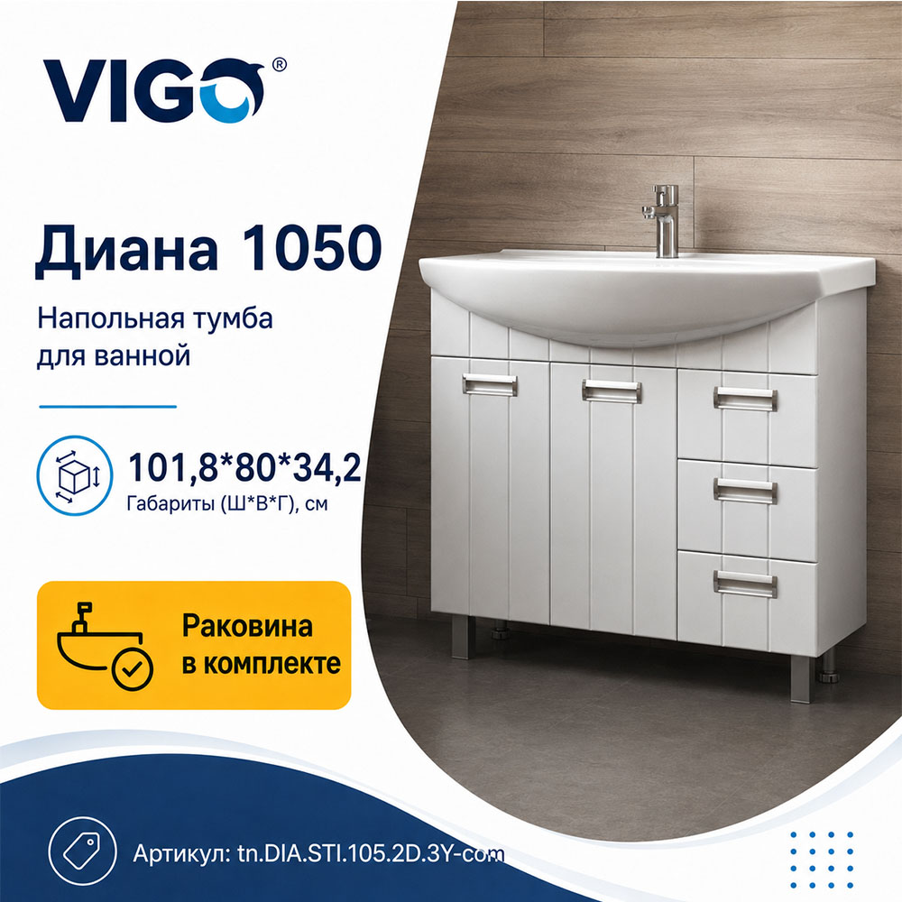 Тумба с раковиной напольная VIGO Диана tn.DIA.STI.105.2D.3Y-com, 105 см арт. 178468