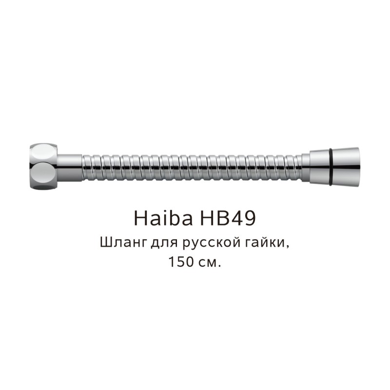 Шланг русс-импорт Haiba HB49, хром арт. 187839