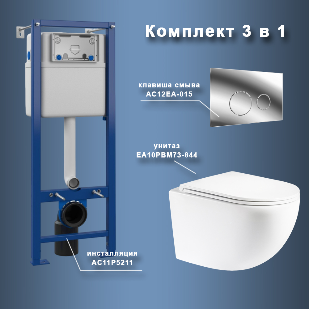 Комплект Maretti 3 в 1: унитаз EA10PBM73-844, инсталляция AC11P5211, кнопка AC12EA-015 арт. 173084