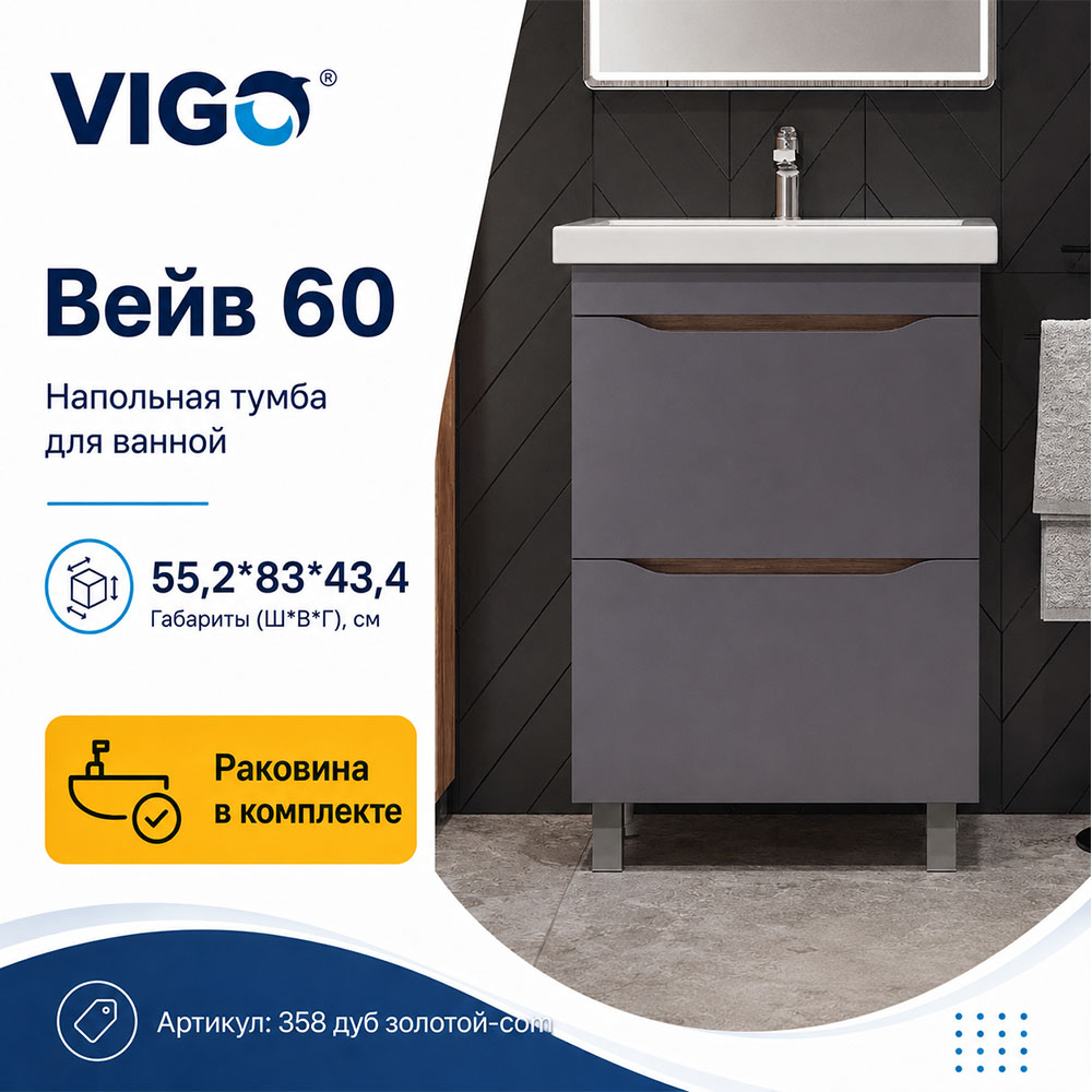 Тумба с раковиной напольная VIGO Вейв 358 дуб золотой-com, 60 см арт. 178480