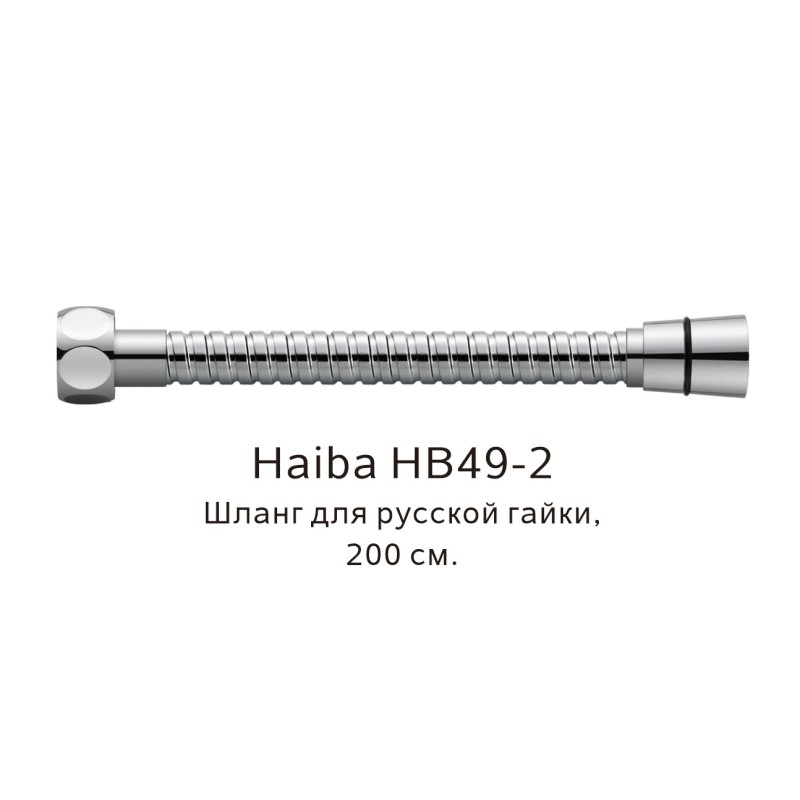 Шланг русс-импорт Haiba HB49-2, хром арт. 187840
