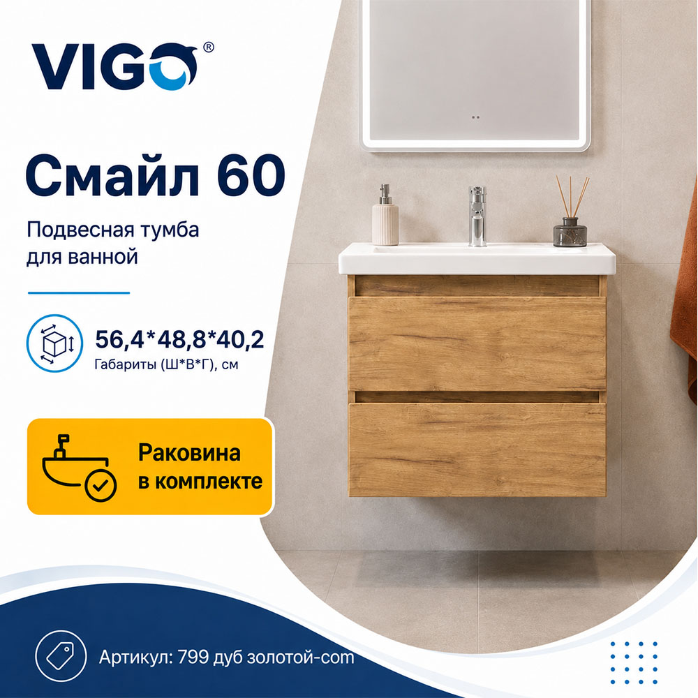 Тумба с раковиной подвесная VIGO Смайл 799 дуб золотой-com, 60 см арт. 178482