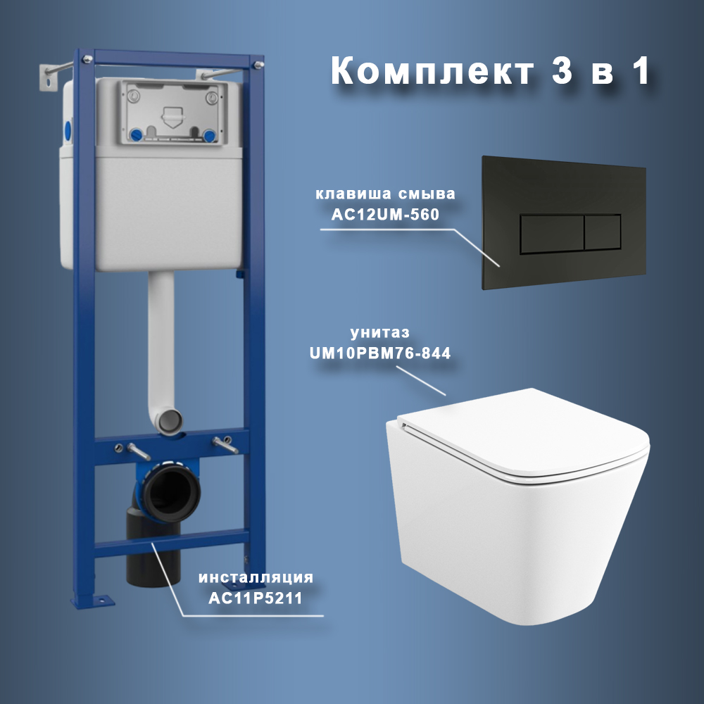 Комплект Maretti 3 в 1: унитаз UM10PBM76-844, инсталляция AC11P5211, кнопка AC12UM-560 арт. 173067
