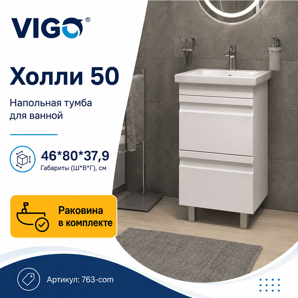 Тумба с раковиной напольная VIGO Холли 763-com, 50 см арт. 178471