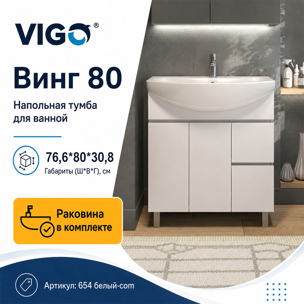 Тумба с раковиной напольная VIGO Винг 654 белый-com, 80 см арт. 178437