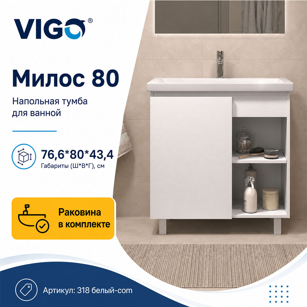 Тумба с раковиной напольная VIGO Милос 318 белый-com, 80 см арт. 178478