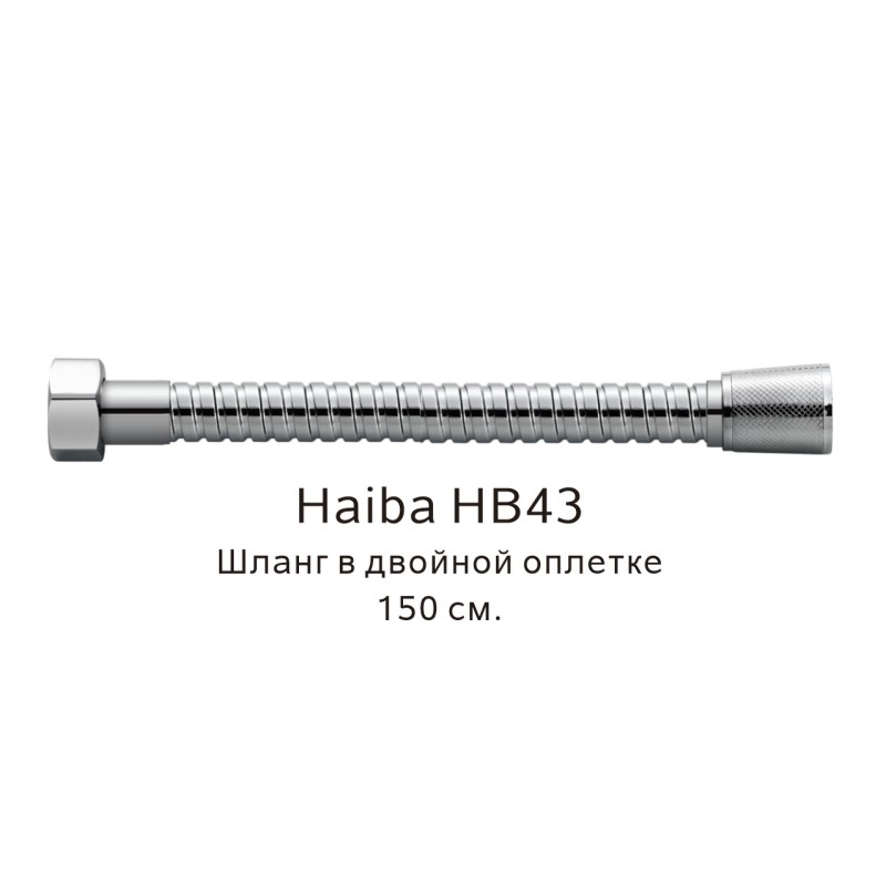 Шланг в двойной оплетке Haiba HB43, хром арт. 187830