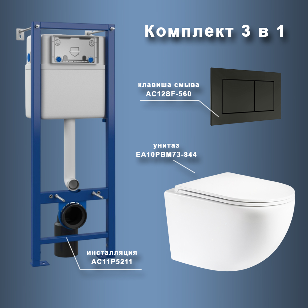 Комплект Maretti 3 в 1: унитаз EA10PBM73-844, инсталляция AC11P5211, кнопка AC12SF-560 арт. 173089