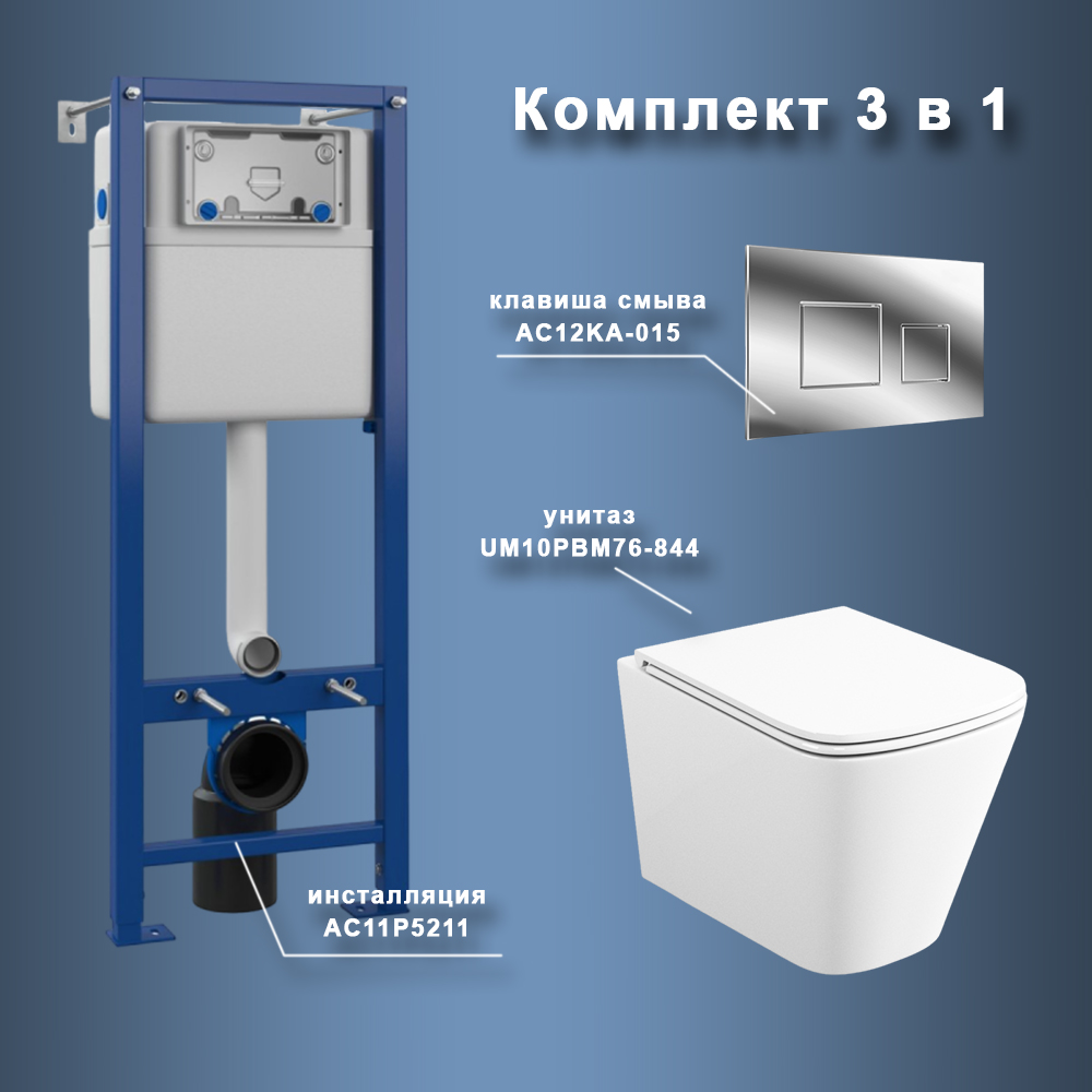 Комплект Maretti 3 в 1: унитаз UM10PBM76-844, инсталляция AC11P5211, кнопка AC12KA-015 арт. 173074