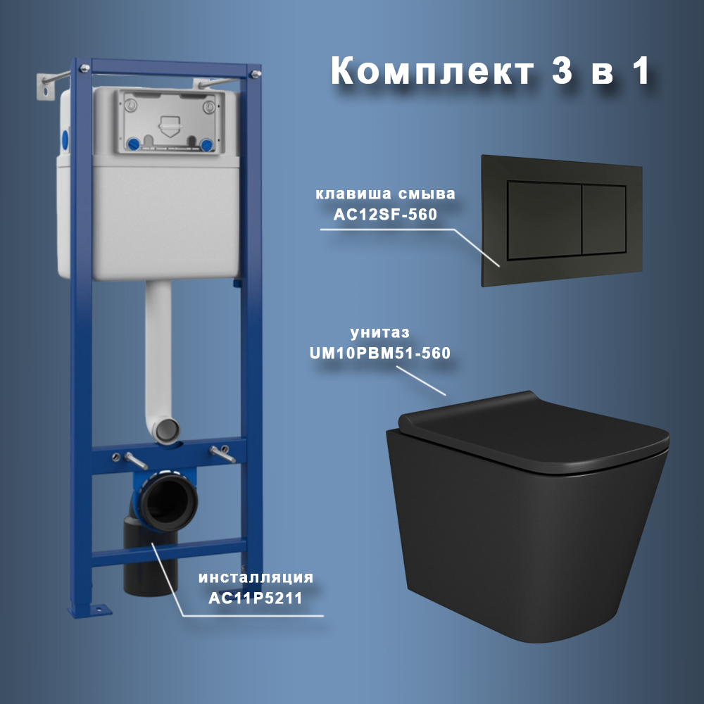 Комплект Maretti 3 в 1: унитаз UM10PBM51-560, инсталляция AC11P5211, кнопка AC12SF-560 арт. 173063