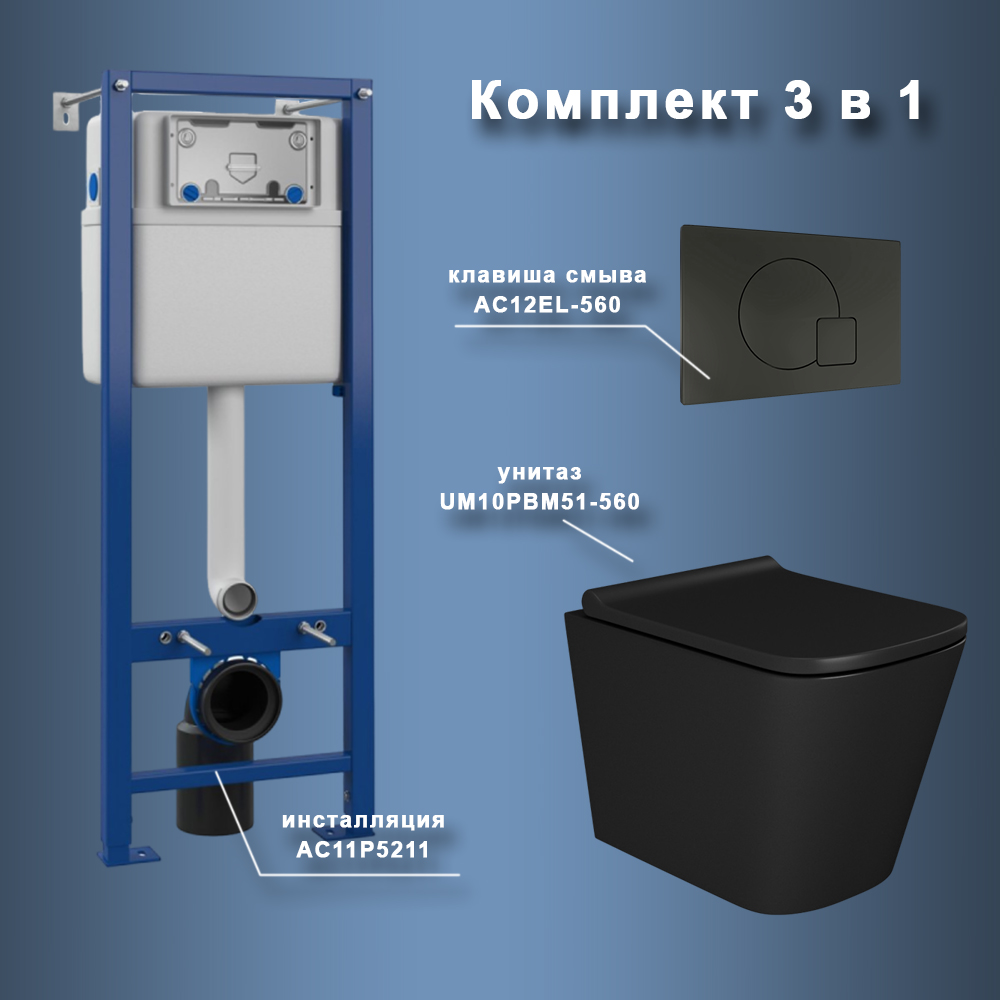 Комплект Maretti 3 в 1: унитаз UM10PBM51-560, инсталляция AC11P5211, кнопка AC12EL-560 арт. 173061