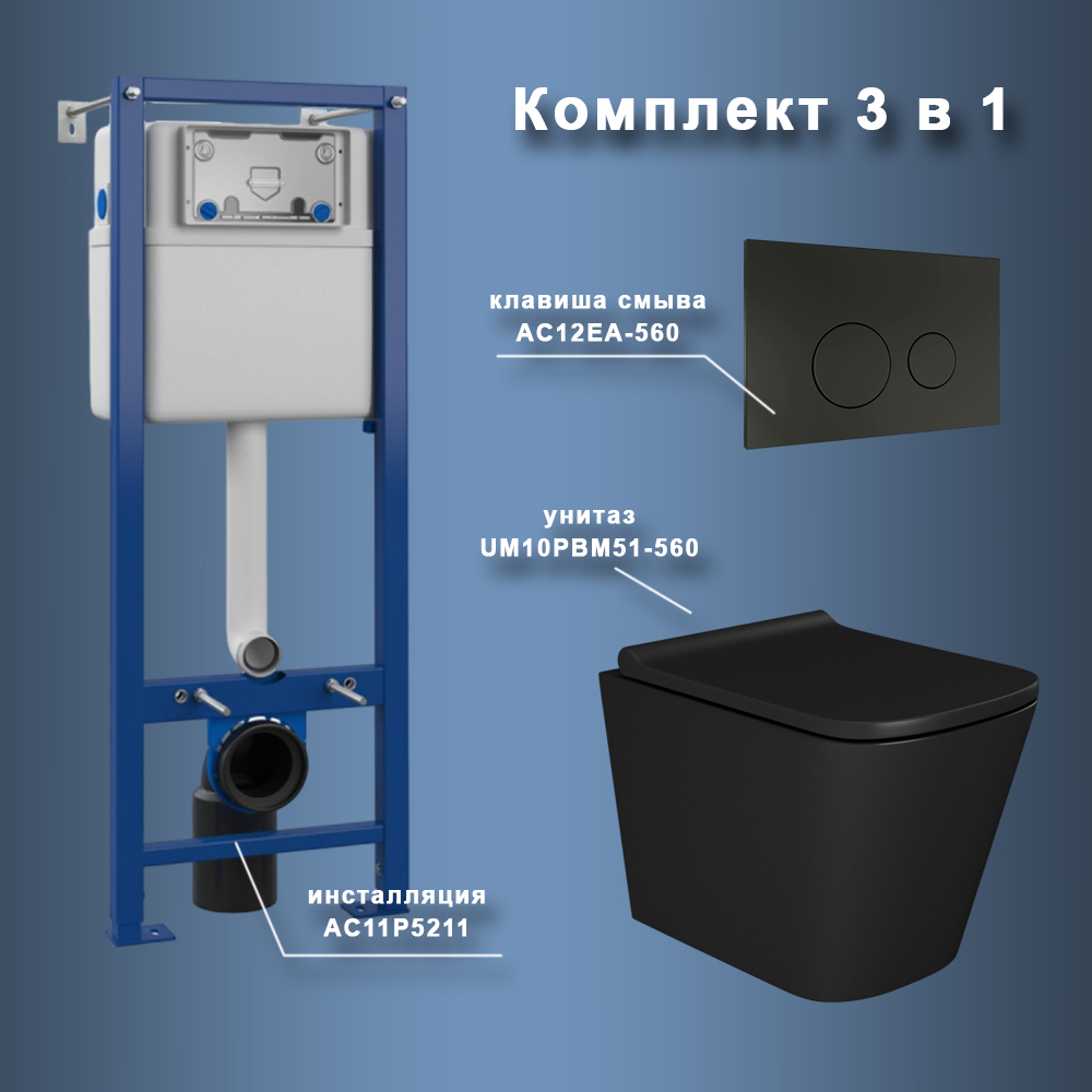 Комплект Maretti 3 в 1: унитаз UM10PBM51-560, инсталляция AC11P5211, кнопка AC12EA-560 арт. 173065