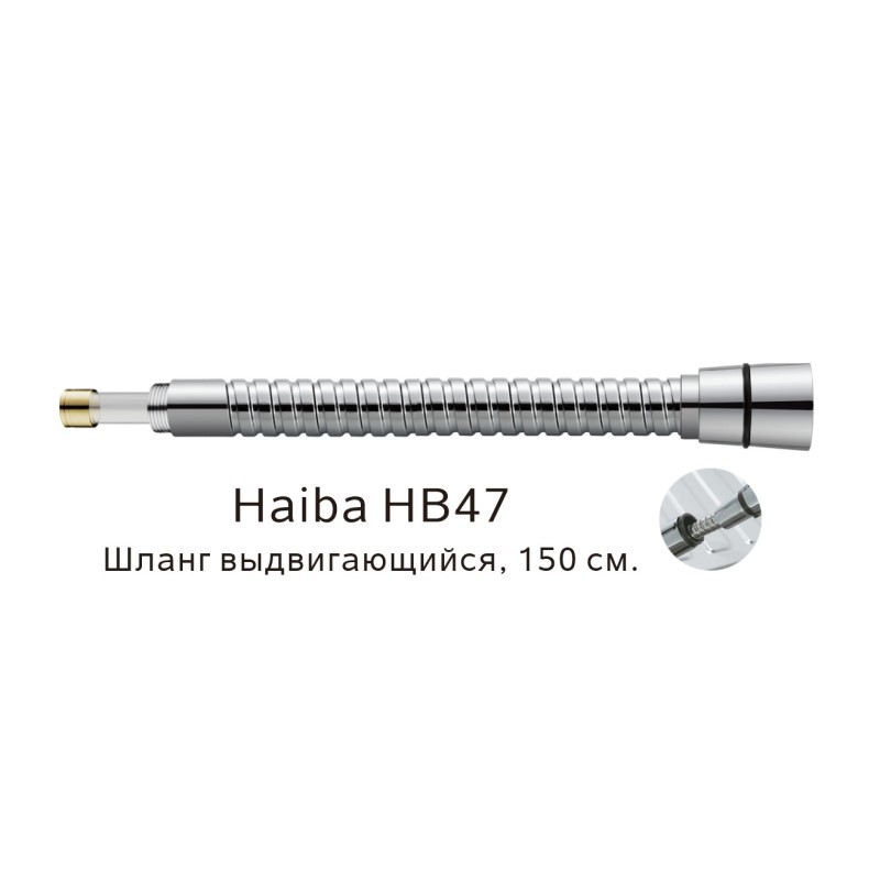 Выдвигающийся шланг Haiba HB47, хром арт. 187837