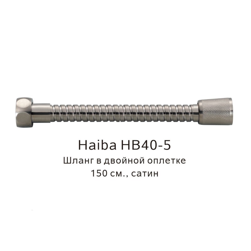 Шланг в двойной оплетке Haiba HB40-5, сатин арт. 187827
