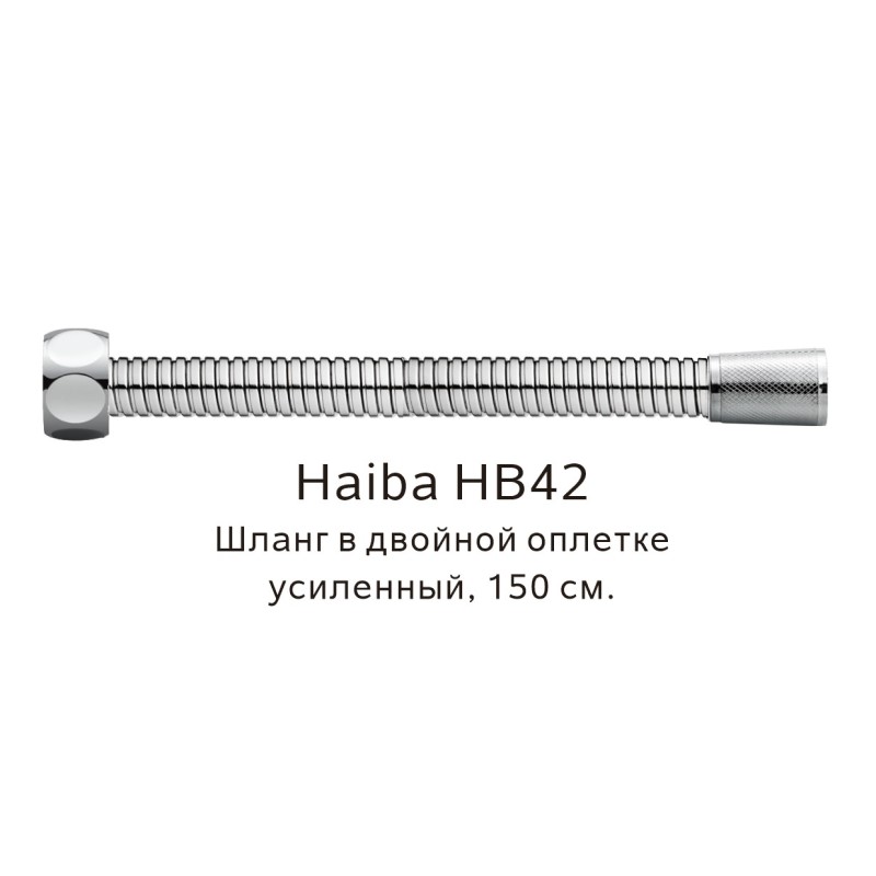 Шланг в двойной оплетке усиленный Haiba HB42, сталь арт. 187828