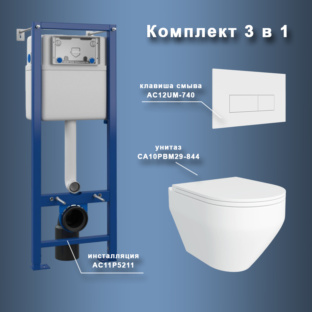 Комплект Maretti 3 в 1: унитаз CA10PBM29-844, инсталляция AC11P5211, кнопка AC12UM-740 арт. 173048