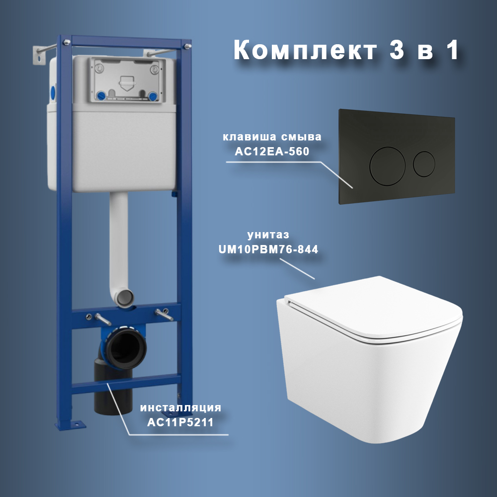 Комплект Maretti 3 в 1: унитаз UM10PBM76-844, инсталляция AC11P5211, кнопка AC12EA-560 арт. 173079
