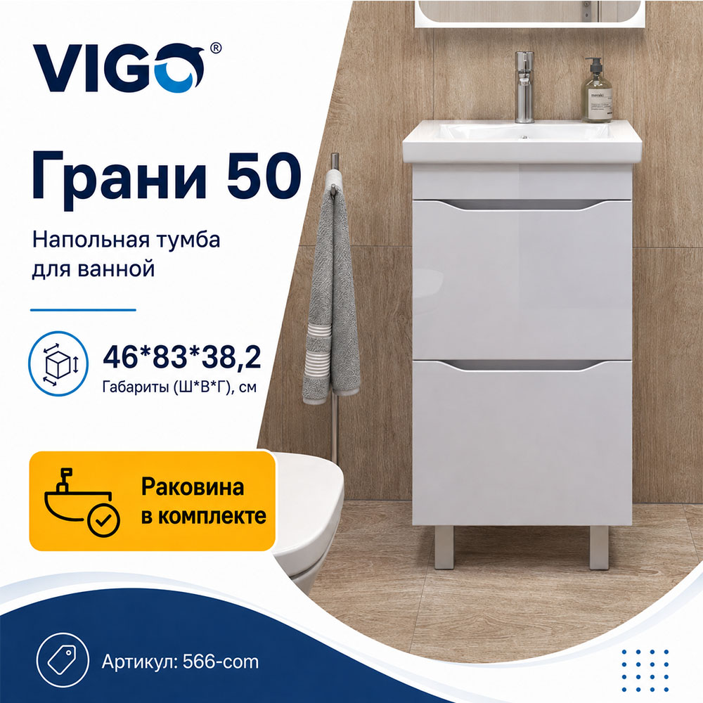 Тумба с раковиной напольная VIGO Грани 566-com, 50 см арт. 178469