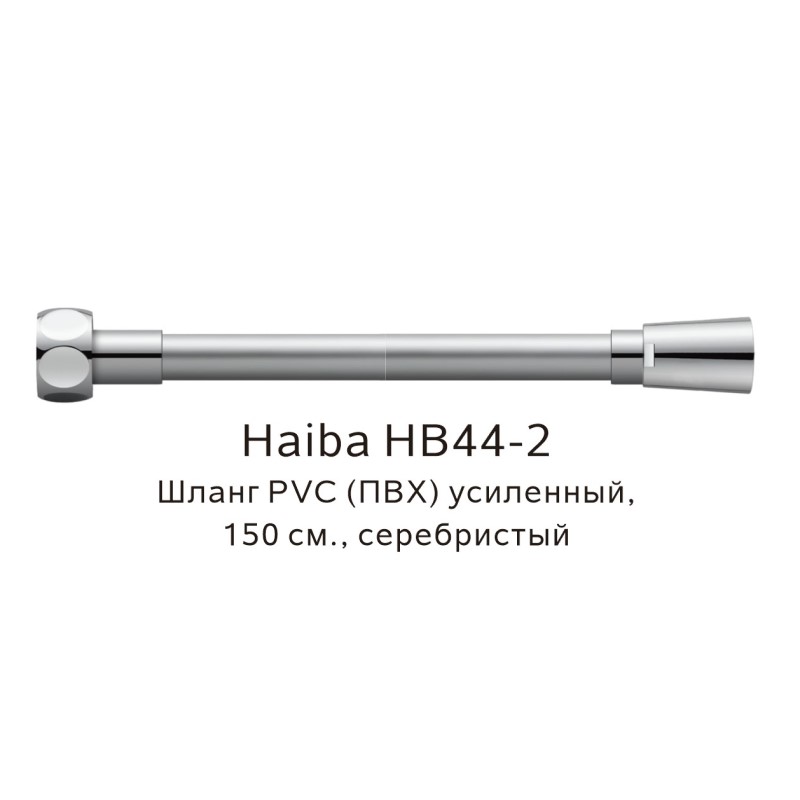 Шланг PVC(ПВХ) усиленный Haiba HB44-2, серебристый арт. 187834