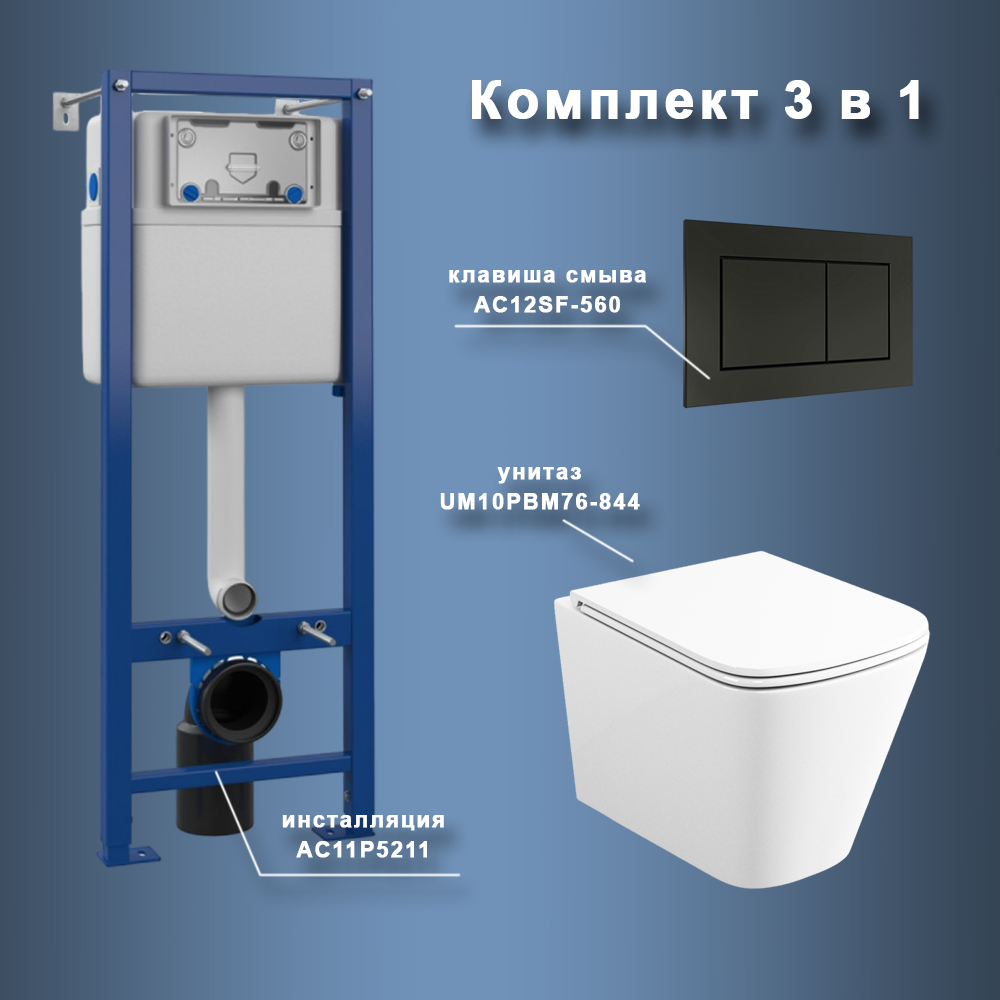 Комплект Maretti 3 в 1: унитаз UM10PBM76-844, инсталляция AC11P5211, кнопка AC12SF-560 арт. 173070