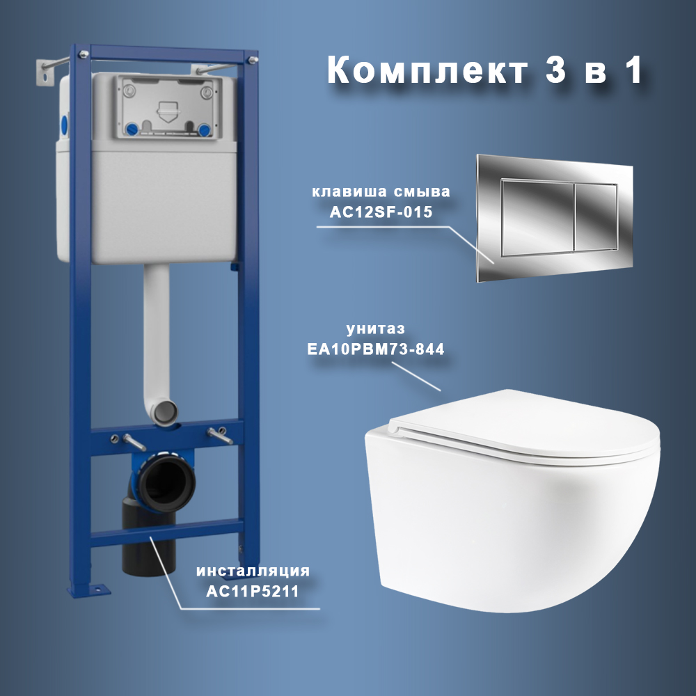 Комплект Maretti 3 в 1: унитаз EA10PBM73-844, инсталляция AC11P5211, кнопка AC12SF-015 арт. 173090