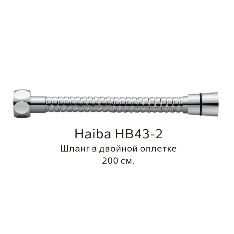 Шланг в двойной оплетке Haiba HB43-2, хром арт. 187831