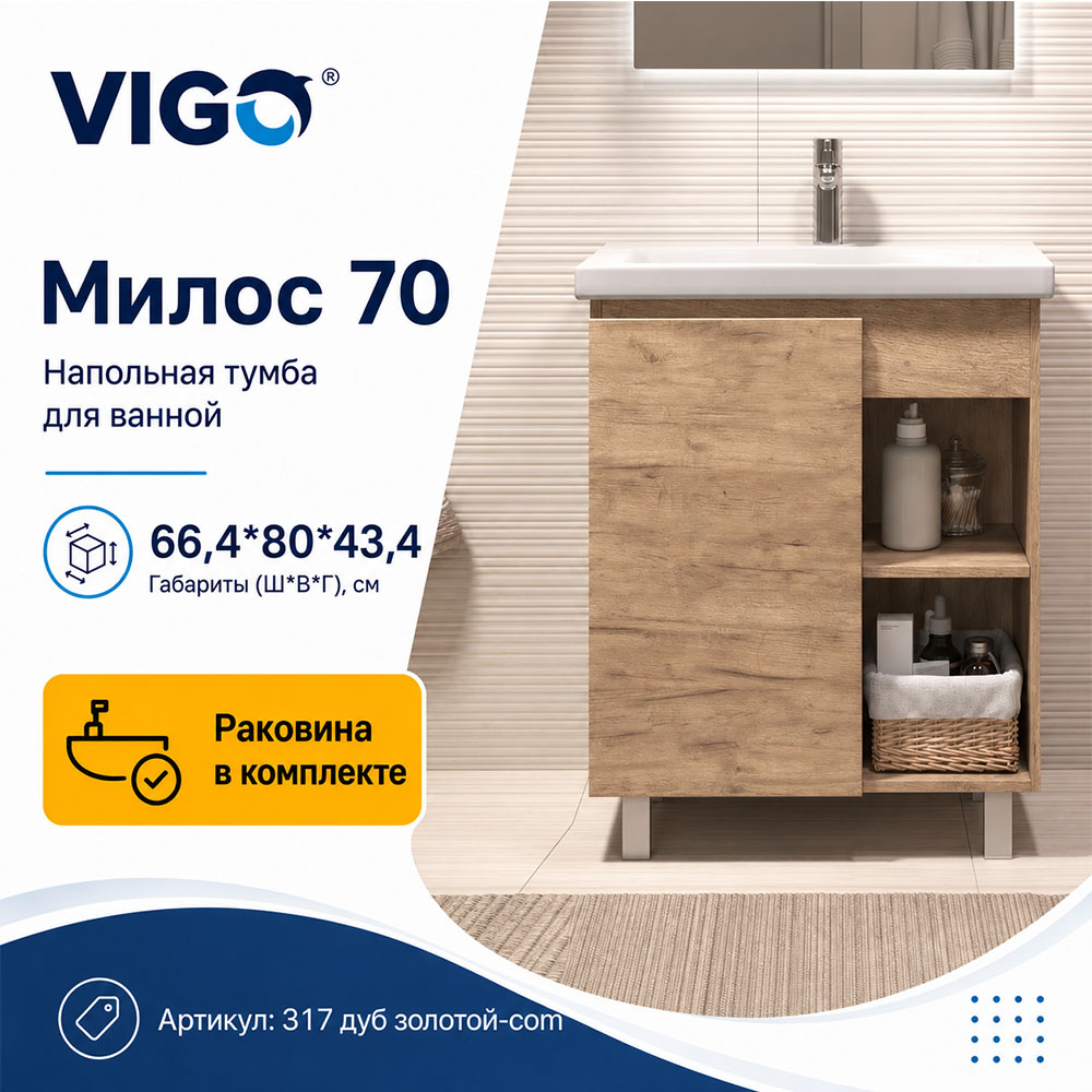 Тумба с раковиной напольная VIGO Милос 317 дуб золотой-com, 70 см арт. 178477