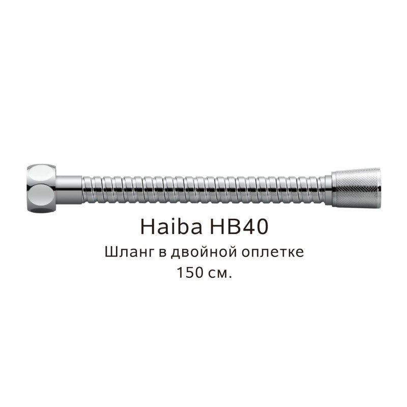Шланг в двойной оплетке Haiba HB40, хром арт. 187825