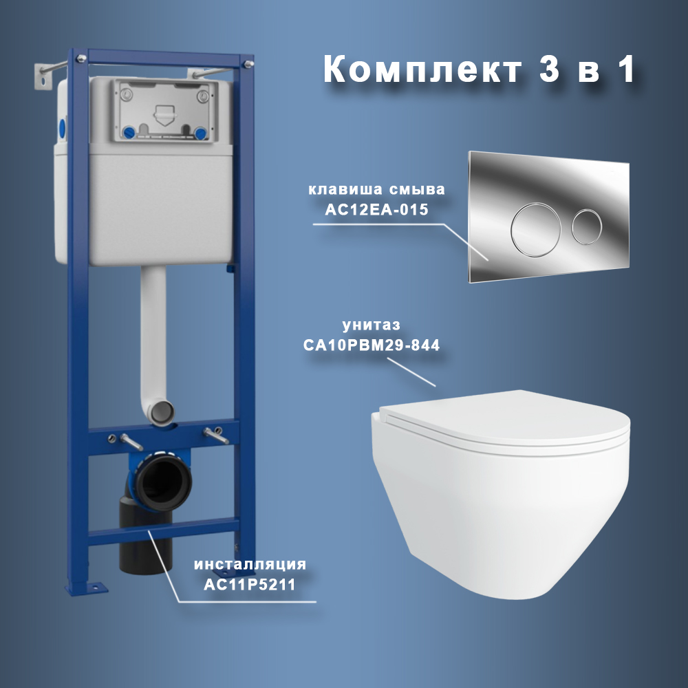 Комплект Maretti 3 в 1: унитаз CA10PBM29-844, инсталляция AC11P5211, кнопка AC12EA-015 арт. 173049