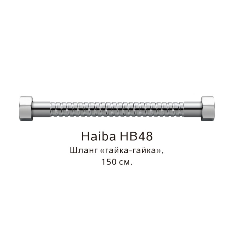 Шланг гайка-гайка Haiba HB48, хром арт. 187838