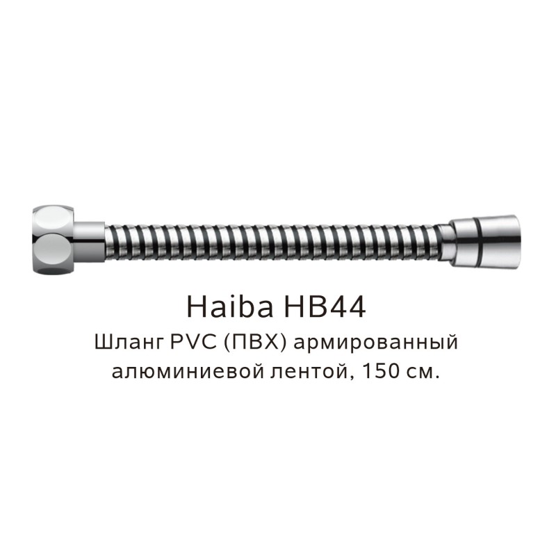 Шланг PVC(ПВХ) армированный Haiba HB44, хром арт. 187832