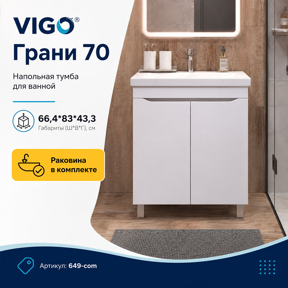 Тумба с раковиной напольная VIGO Грани 649-com, 70 см арт. 178430