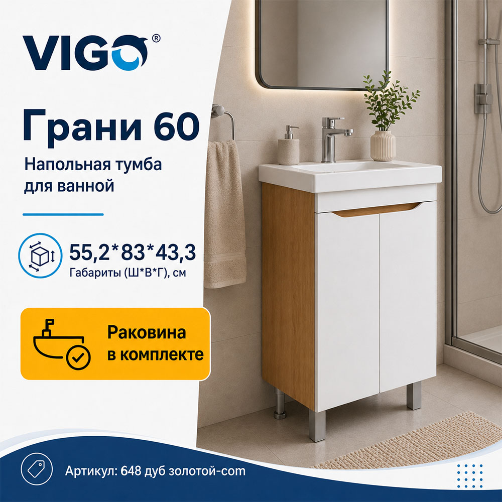 Тумба с раковиной напольная VIGO Грани 648 дуб золотой-com, 60 см арт. 178429