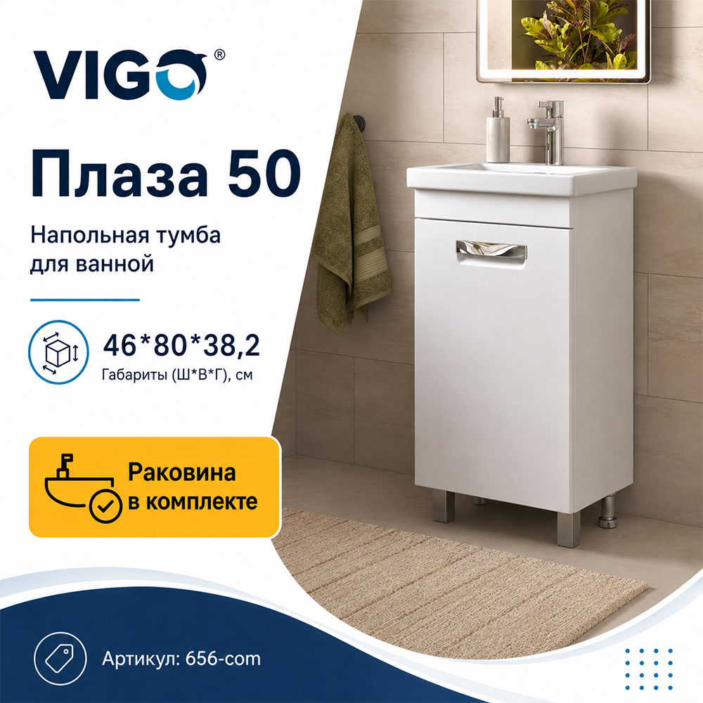 Тумба с раковиной напольная VIGO Плаза 656-com, 50 см арт. 178434