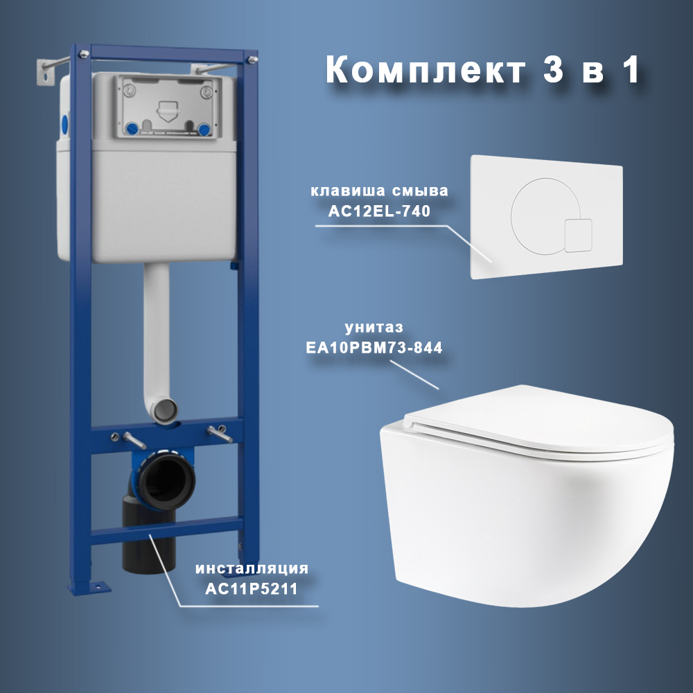 Комплект Maretti 3 в 1: унитаз EA10PBM73-844, инсталляция AC11P5211, кнопка AC12EL-740 арт. 173094