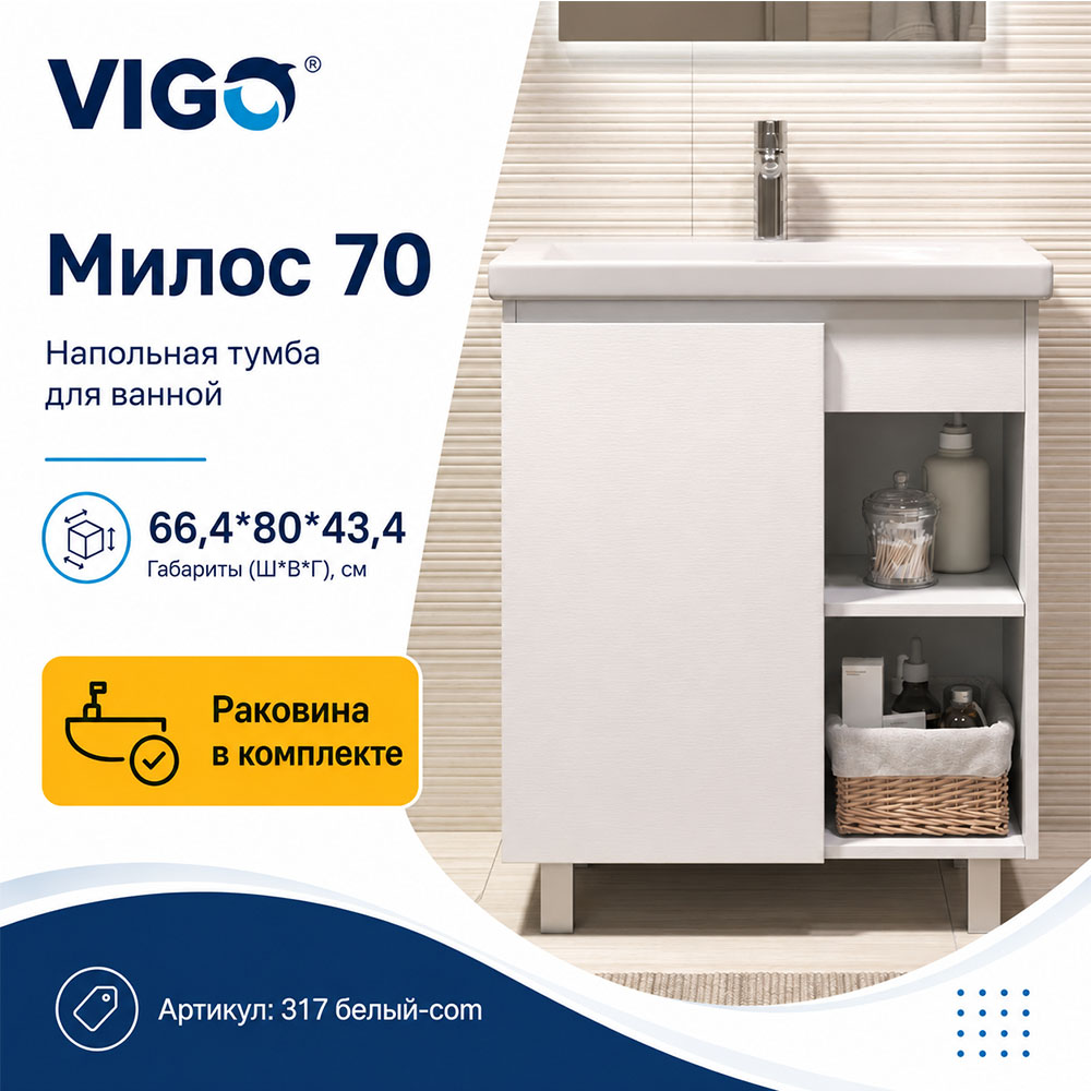Тумба с раковиной напольная VIGO Милос 317 белый-com, 70 см арт. 178476