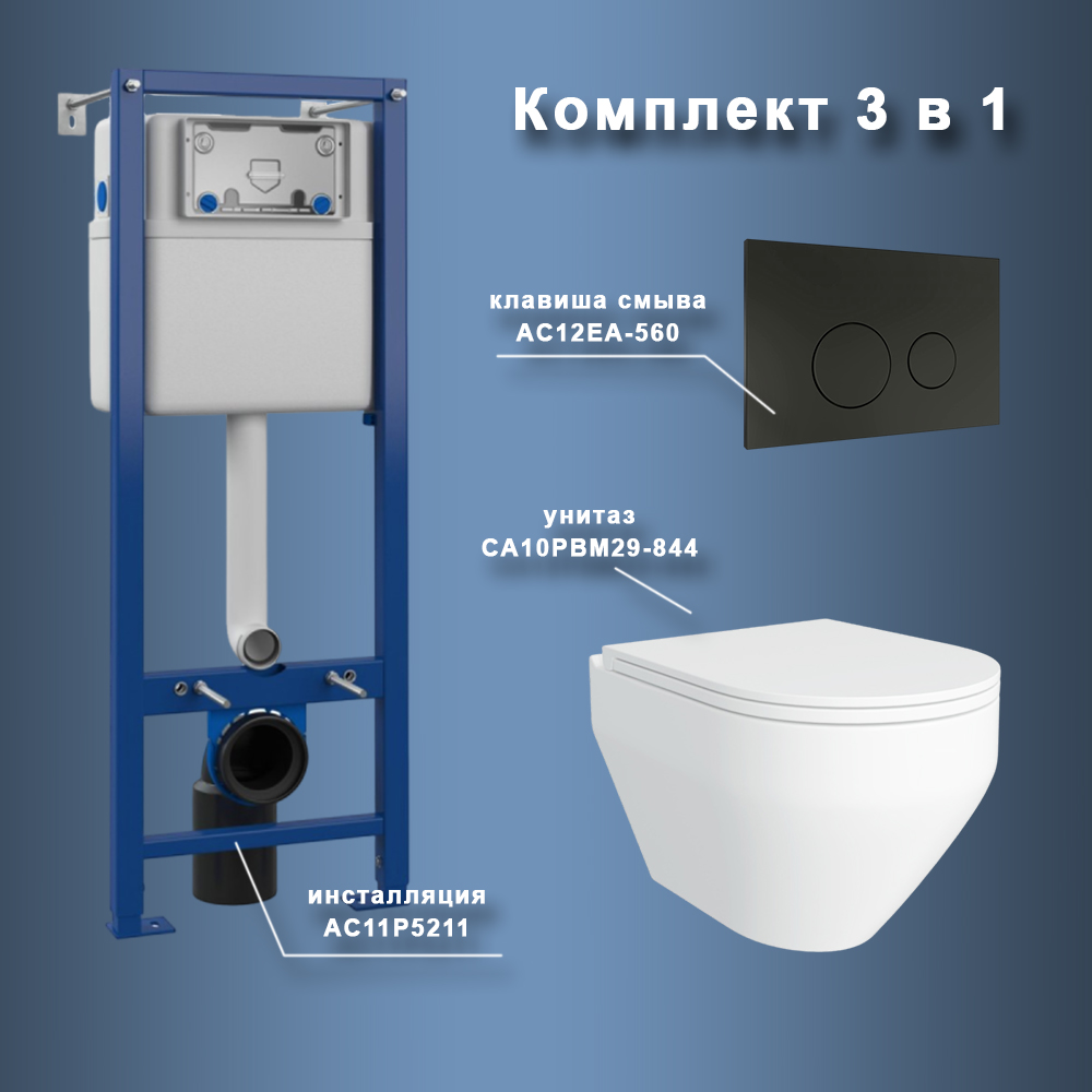 Комплект Maretti 3 в 1: унитаз CA10PBM29-844, инсталляция AC11P5211, кнопка AC12EA-560 арт. 173050