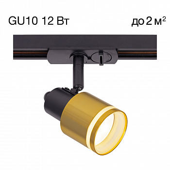 Citilux Bruno CL565T14 Трековый светильник Чёрный+Бронза арт. 89311