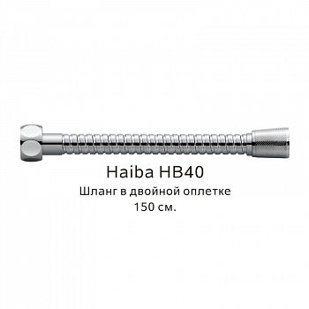 Шланг в двойной оплетке Haiba HB40, хром арт. 187825
