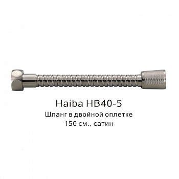 Шланг в двойной оплетке Haiba HB40-5, сатин арт. 187827