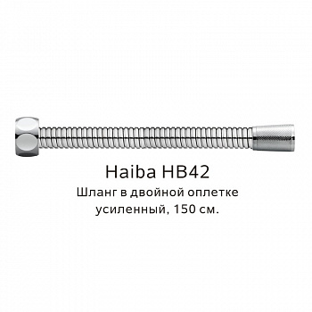 Шланг в двойной оплетке усиленный Haiba HB42, сталь арт. 187828