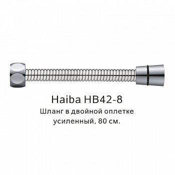 Шланг в двойной оплетке усиленный Haiba HB42-8, сталь арт. 187829
