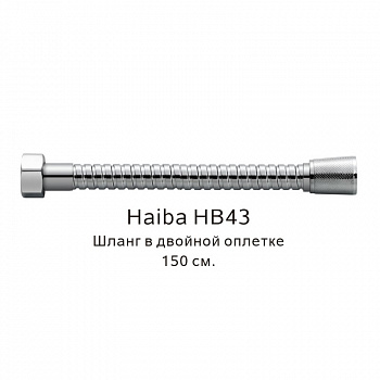 Шланг в двойной оплетке Haiba HB43, хром арт. 187830