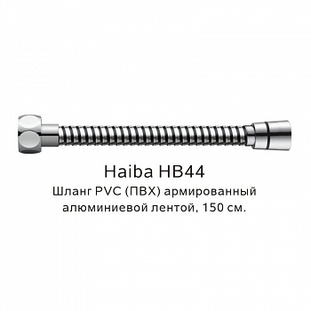 Шланг PVC(ПВХ) армированный Haiba HB44, хром арт. 187832