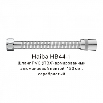 Шланг PVC(ПВХ) армированный Haiba HB44-1, серебристый арт. 187833