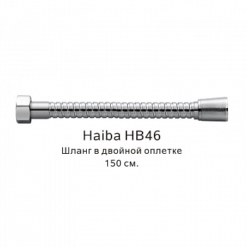 Шланг в двойной оплетке Haiba HB46, хром арт. 187836