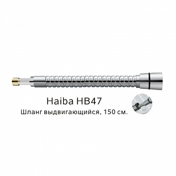Выдвигающийся шланг Haiba HB47, хром арт. 187837